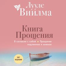 Обложка Книга прощения. В согласии с собой. Прощение подлинное и мнимое Лууле Виилма