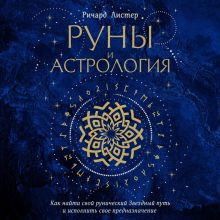 Обложка Руны и астрология. Как найти свой рунический Звездный путь и исполнить свое предназначение Ричард Листер