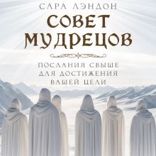 Обложка Совет Мудрецов: послания свыше для достижения вашей цели Сара Лэндон