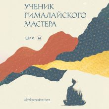 Обложка Ученик гималайского мастера Шри М