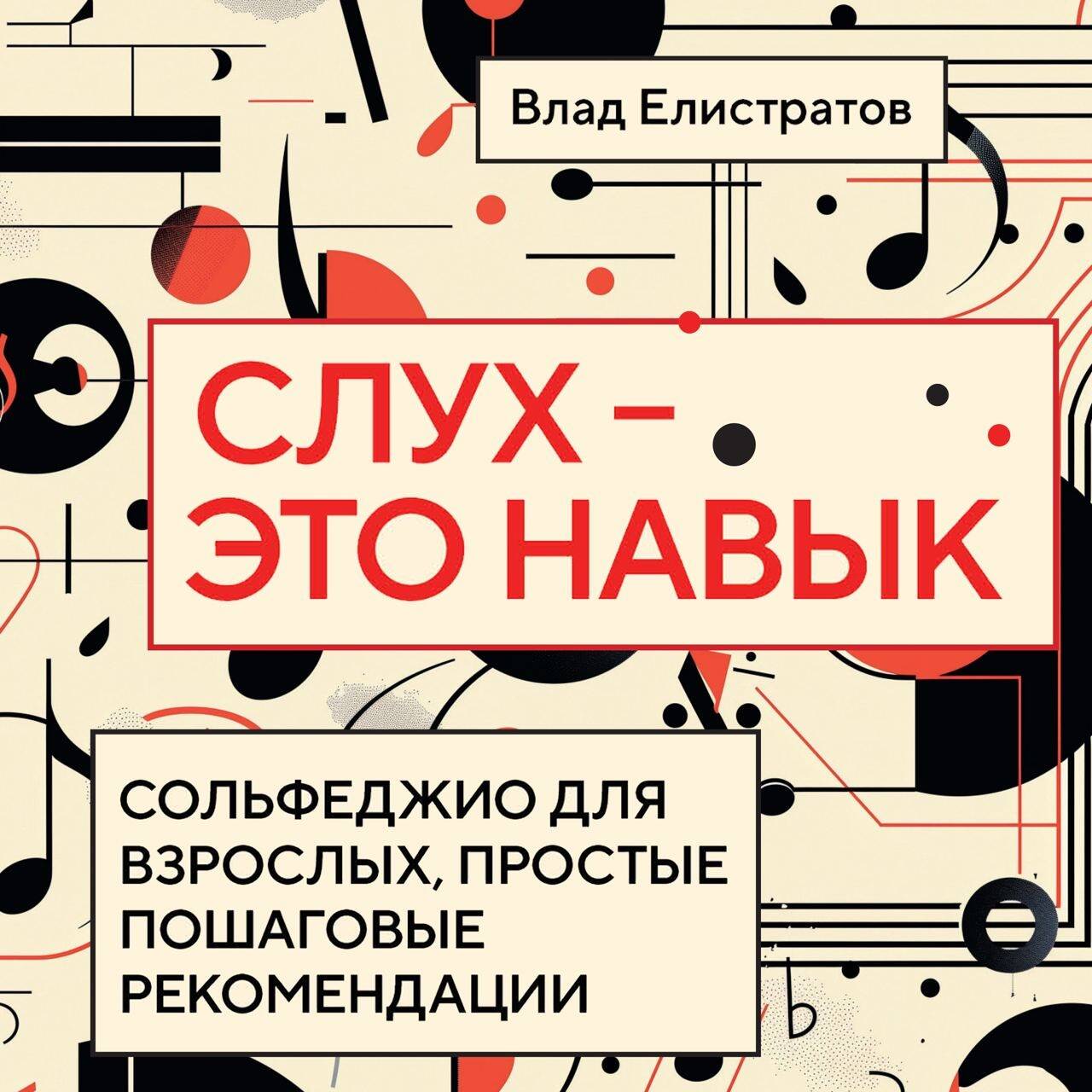 Слух — это навык: сольфеджио для взрослых, простые пошаговые рекомендации