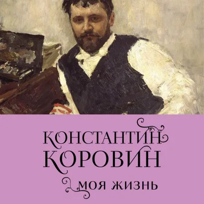 Обложка Константин Коровин. Моя жизнь Константин Коровин