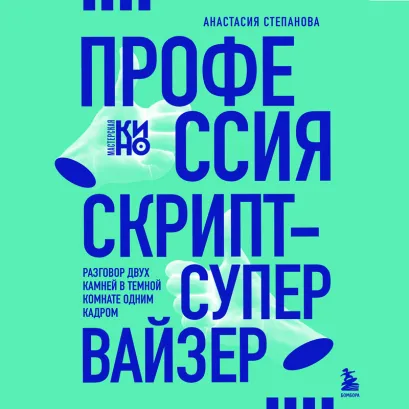 Обложка Профессия скрипт-супервайзер: Разговор двух камней в темной комнате одним кадром Анастасия Степанова