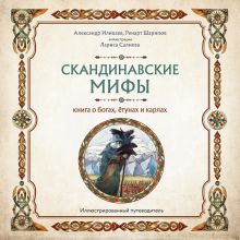 Обложка Скандинавские мифы. Книга о богах, ётунах и карлах. Путеводитель Александр Иликаев, Ренарт Шарипов