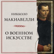 Обложка О военном искусстве Никколо Макиавелли