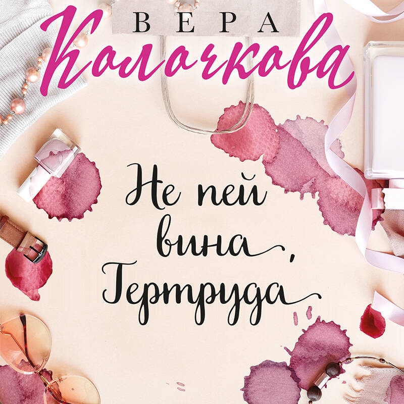 Не пей вина, Гертруда