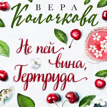 Обложка Не пей вина, Гертруда Вера Колочкова