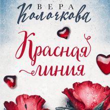 Обложка Красная линия Вера Колочкова