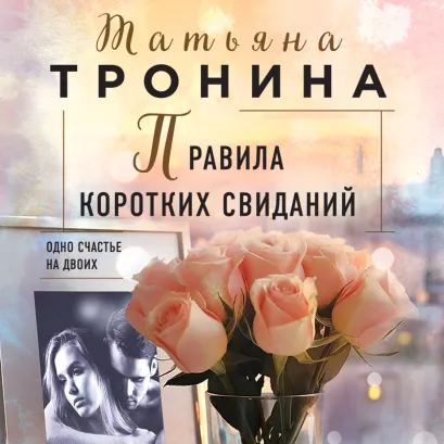 Обложка Правила коротких свиданий Татьяна Тронина