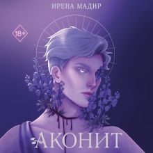 Обложка Аконит Ирена Мадир