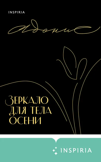 Обложка Зеркало для тела осени Адонис