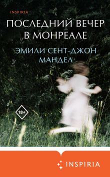 Обложка Последний вечер в Монреале Эмили Сент-Джон Мандел