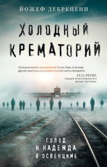 Обложка Холодный крематорий. Голод и надежда в Освенциме Йожеф Дебрецени