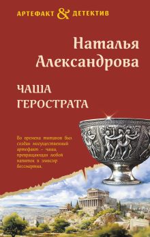 Обложка Чаша Герострата Наталья Александрова
