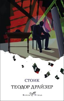 Обложка Стоик Теодор Драйзер