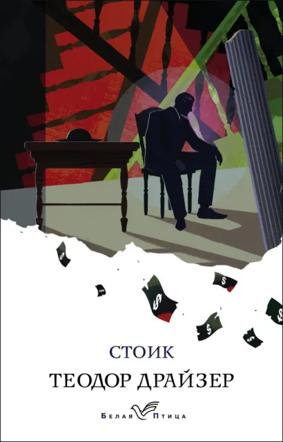 Обложка Стоик Теодор Драйзер