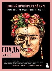 Обложка ГЛАДЬ от А до Я. Полный практический курс по современной художественной вышивке Светлана Панина, Ксения Громова