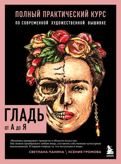 ГЛАДЬ от А до Я. Полный практический курс по современной художественной вышивке (Бабочки)