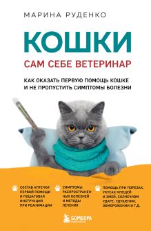 Обложка Кошки. Сам себе ветеринар. Как оказать первую помощь кошке и не пропустить симптомы болезни Марина Руденко