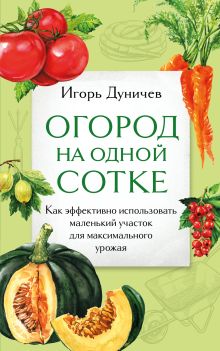 Обложка Огород на одной сотке. Как эффективно использовать маленький участок для максимального урожая Игорь Дуничев