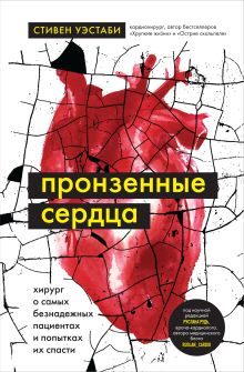 Обложка Пронзенные сердца. Хирург о самых безнадежных пациентах и попытках их спасти Стивен Уэстаби