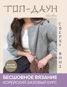 Обложка Топ-даун. Бесшовное вязание сверху вниз. Корейский базовый курс Slowflow