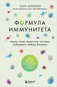 Обложка Формула иммунитета. Научи свою защитную систему побеждать любую болезнь Сари Арпонен