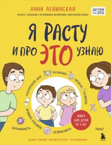 Обложка Я расту и про ЭТО узнаю. Книга для детей от 3 лет Анна Левинская