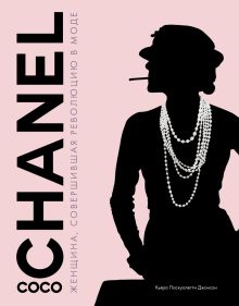 Обложка Коко Шанель. Женщина, совершившая революцию в моде Кьяра Паскуалетти Джонсон
