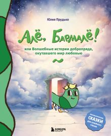 Обложка Алё, Бармалё! Или волшебные истории добропряда, окутавшего мир любовью Юлия Прудько