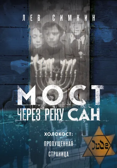 Обложка Мост через реку Сан. Холокост: пропущенная страница Лев Симкин