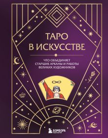 Обложка Таро в искусстве. Что объединяет старшие арканы и работы великих художников?