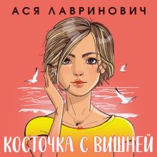 Обложка Косточка с вишней Ася Лавринович