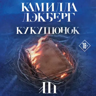 Обложка Кукушонок Камилла Лэкберг