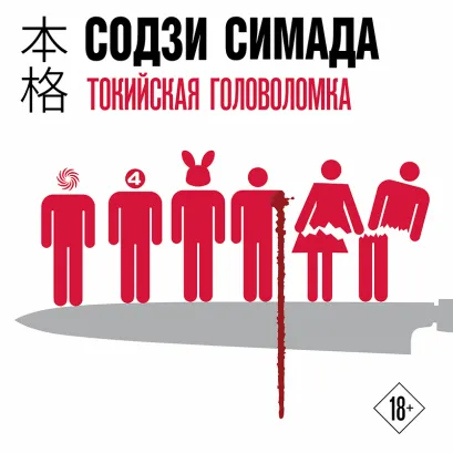 Обложка Токийская головоломка Содзи Симада