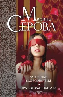 Обложка Запретные удовольствия. Оранжевая комната (сборник) Марина Серова