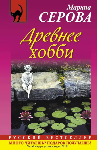 Обложка Древнее хобби Марина Серова