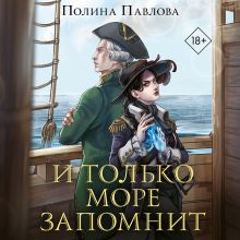 Обложка И только море запомнит Полина Павлова