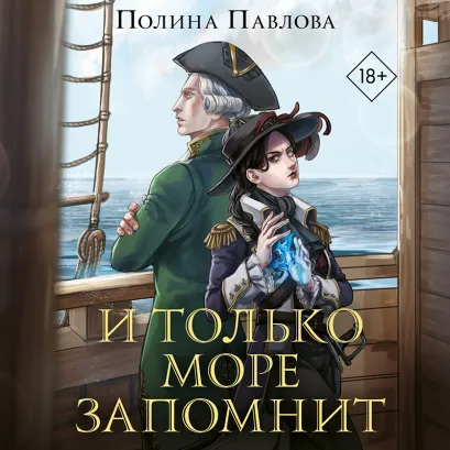 Обложка И только море запомнит Полина Павлова