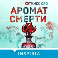 Обложка Аромат смерти Кэтнисс Сяо