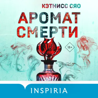 Обложка Аромат смерти Кэтнисс Сяо