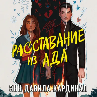Обложка Расставание из ада Энн Давила Кардинал