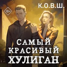 Обложка Самый красивый хулиган К.О.В.Ш.