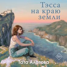 Обложка Тэсса на краю земли Тата Алатова