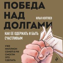 Обложка Победа над долгами Илья Коптяев
