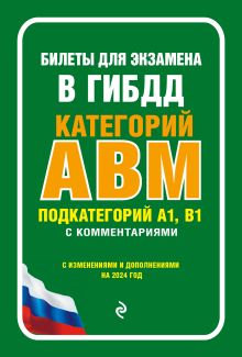 Обложка Билеты для экзамена в ГИБДД категории А, В, M, подкатегории A1, B1 с комментариями (с изм. и доп. на 2024 г.) 