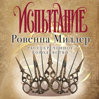 Обложка Рассекреченное королевство. Книга вторая. Испытание Ровенна Миллер