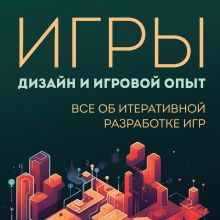 Обложка Игры: дизайн и игровой опыт. Все об итеративной разработке игр Коллин Маклин, Джон Шарп