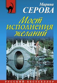 Мост исполнения желаний