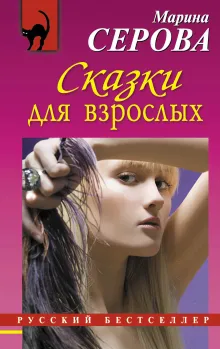 Сказки для взрослых